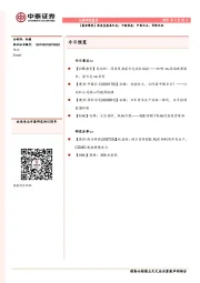 【晨会聚焦】深度复盘星巴克；个股深度：中国巨石、华新水泥