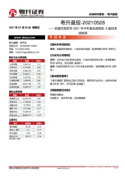 粤开晨报：凯普生物发布2021年半年度业绩预告，A股迎来定增潮