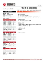 粤开晨报：常态化退市机制稳步落实，公募REITS试点顺利进行