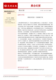 晨会纪要