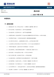 晨会纪要2021年第97期