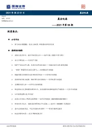晨会纪要2021年第98期
