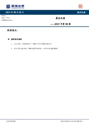 晨会纪要2021年第99期