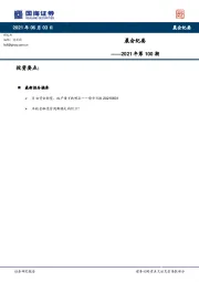 晨会纪要2021年第100期
