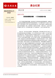 晨会纪要