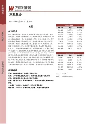 万联晨会