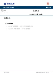 晨会纪要2021年第101期