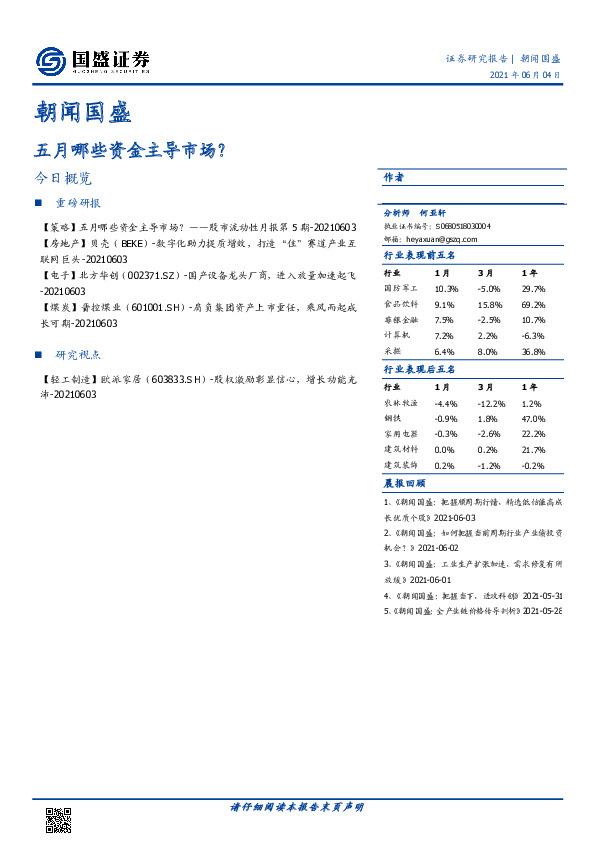 朝闻国盛：五月哪些资金主导市场？