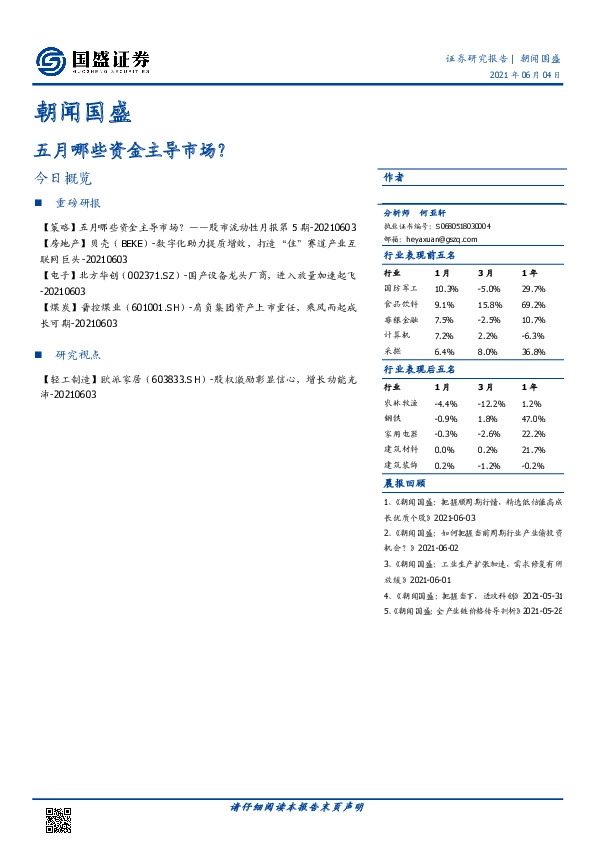 朝闻国盛：五月哪些资金主导市场？