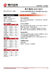 粤开晨报
