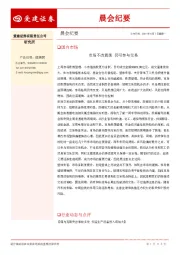 晨会纪要