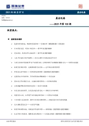 晨会纪要2021年第102期