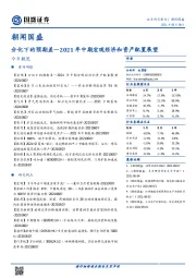 朝闻国盛：分化下的预期差—2021年中期宏观经济和资产配置展望