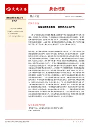 晨会纪要