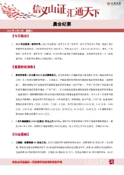 晨会纪要