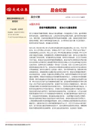 晨会纪要