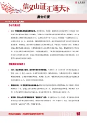 晨会纪要
