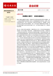 晨会纪要