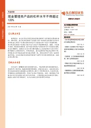 早盘前瞻：现金管理类产品的杠杆水平不得超过120%