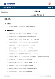 晨会纪要2021年第107期