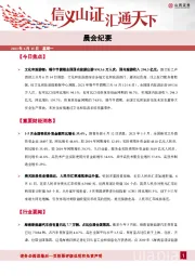 晨会纪要