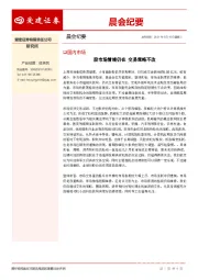 晨会纪要