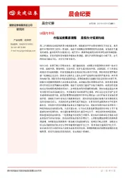 晨会纪要