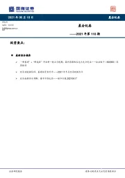 晨会纪要2021年第110期