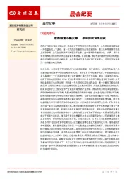 晨会纪要