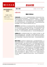 晨会纪要