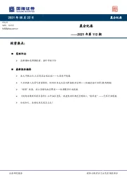 晨会纪要2021年第112期