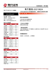 粤开晨报：沪深交易所发布并购重组新规，纳微科技登陆科创板