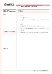 晨会聚焦
