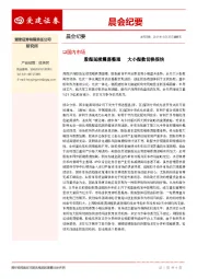 晨会纪要