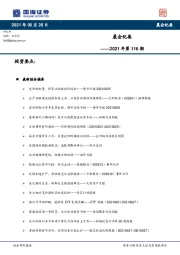 晨会纪要2021年第116期