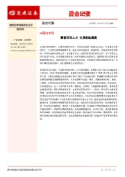 晨会纪要
