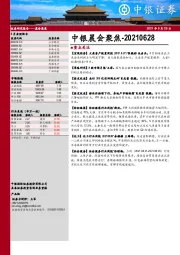 中银晨会聚焦