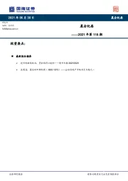 晨会纪要2021年第118期