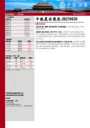 中银晨会聚焦
