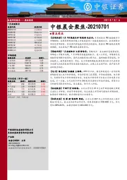 中银晨会聚焦