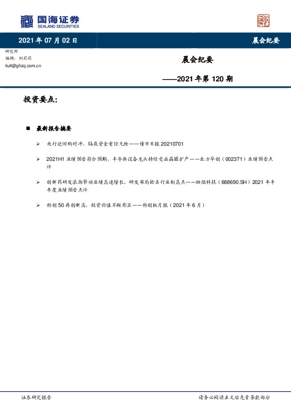 晨会纪要2021年第120期