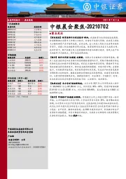中银晨会聚焦