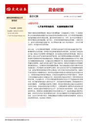 晨会纪要