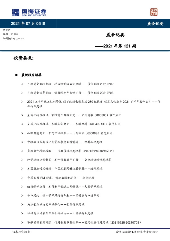 晨会纪要2021年第121期