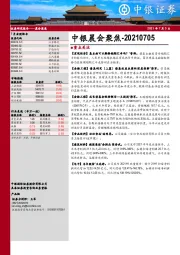 中银晨会聚焦