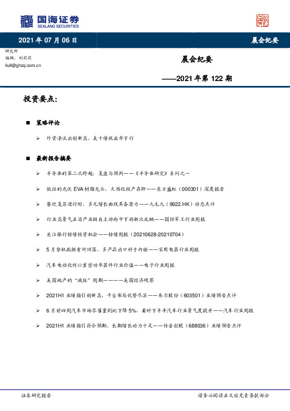 晨会纪要2021年第122期