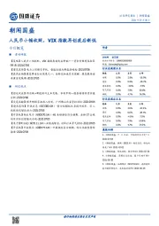 朝闻国盛：人民币小幅收贬，VIX指数再创疫后新低