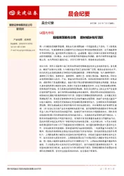 晨会纪要