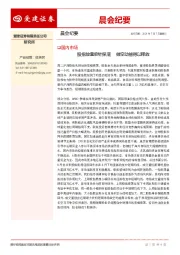 晨会纪要