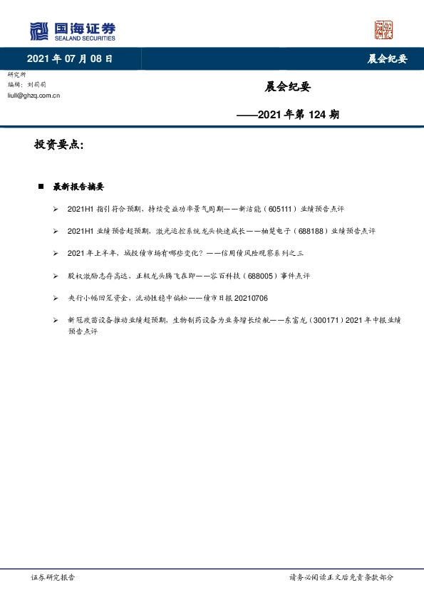 晨会纪要2021年第124期